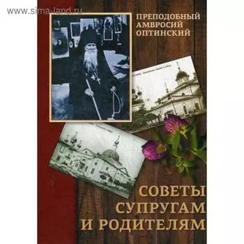 Советы супругам и родителям. Преподобный Амвросий Оптинский