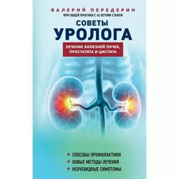 Советы уролога. Лечение болезней почек, простатита и цистита. Передерин В.М.