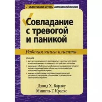 Совладание с тревогой и паникой. Рабочая книга клиента. Барлоу Д.Х., Краске М.Г.