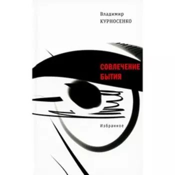 Совлечение бытия. Избранное. Курносенко В.В.