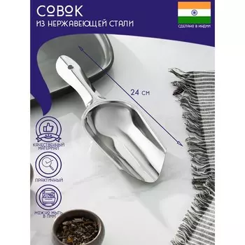 Совок Доляна «Индия», 248 см, нержавеющая сталь, толщина 0.7 мм