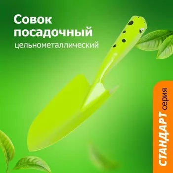 Совок посадочный, длина 27 см, ширина 8 см, металлическая ручка