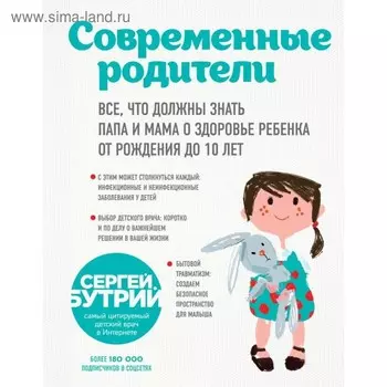 Современ родители. Всё, что должны знать папа и мама о здоровье ребенка от рождения до 10 лет. Бутрий С.