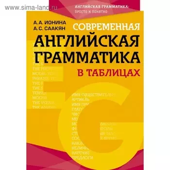 Современная английская грамматика в таблицах. 3-е издание. Ионина А. А., Саакян А. С.