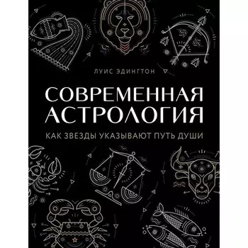 Современная астрология. Как звезды указывают путь души