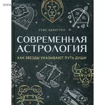 Современная астрология. Как звезды указывают путь души. Эдингтон Л.