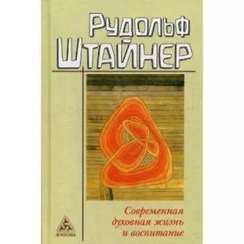 Современная духовная жизнь и воспитание. Штайнер Р.