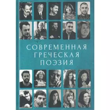 Современная греческая поэзия. Антология. Кафаоглу И.