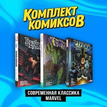 Современная классика Marvel. Комплект из 3-х книг. Кейтс Д.