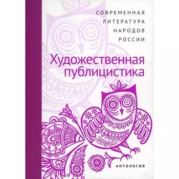 Современная литература народов России. Художественная Публицистика. Антология