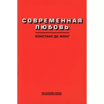 Современная любовь. ДеЖонг Констанс