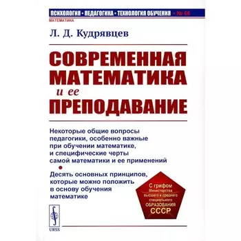 Современная математика и её преподавание. Учебное пособие. 3-е издание, стереотипное. Кудрявцев Л.Д.