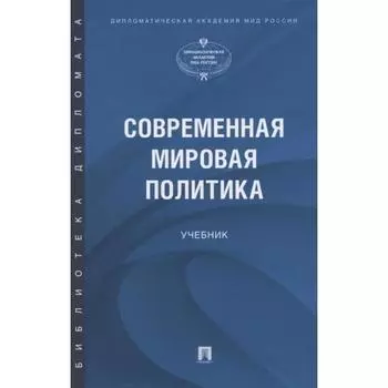 Современная мировая политика. Учебник. Жильцов С., и др.