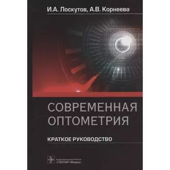 Современная оптометрия. Краткое руководство. Лоскутов И., Корнеева А.