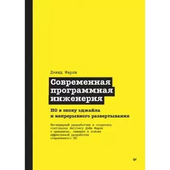 Современная программная инженерия. ПО в эпоху эджайла и непрерывного развертывания. Фарли Д.