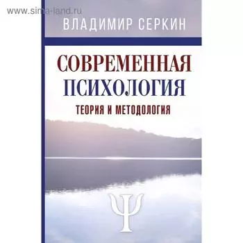 Современная психология. Теория и методология