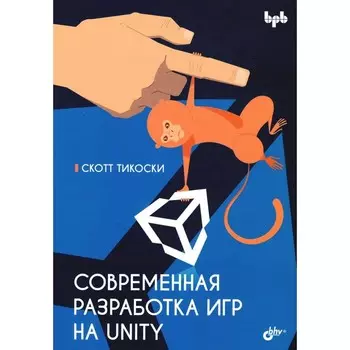 Современная разработка игр на Unity. Тикоски С.