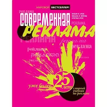 Современная реклама, Аренс В.Ф., Вейголд М.Ф., Аренс К.