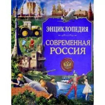 Современная Россия. Соколова Л.