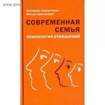 Современная семья. Психология отношений. Бурмистрова Е.