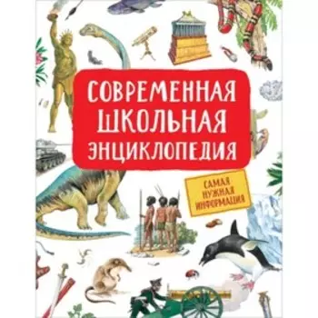 Современная школьная энциклопедия. Гальцева С.Н.