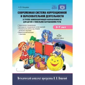 Современная система коррекционной и образовательной деятельности в группе компенсирующей направленности для детей с тяжелыми нарушениями речи с 3 до 7 лет. 5-е издание, исправленное и дополненное. Нищева Н.В.