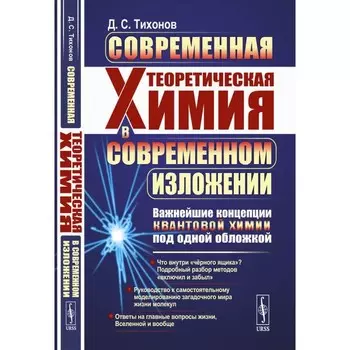 Современная теоретическая химия в современном изложении. Важнейшие концепции квантовой химии под одной обложкой. Тихонов Д.С.