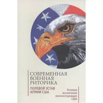 Современная военная риторика. Полевой устав армии США. Ефремов О.