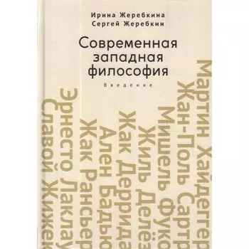 Современная западная философия. Введение. Жеребкина И., Жеребкин С.