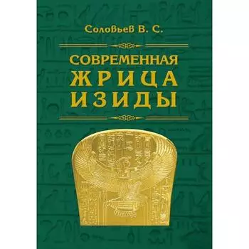 Современная жрица Изиды. Соловьев В.