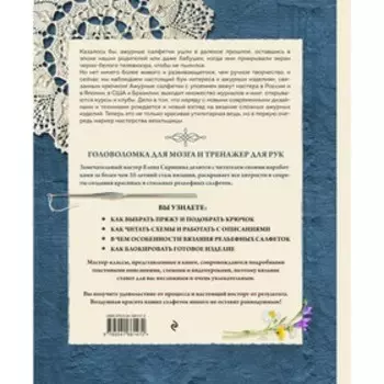 Современное ажурное вязание. Рельефные салфетки. Техники и проекты со схемами, инструкциями и видеоуроками. Скрипина Е.