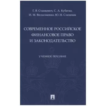 Современное российское финансовое право и законодательство. Учебное пособие