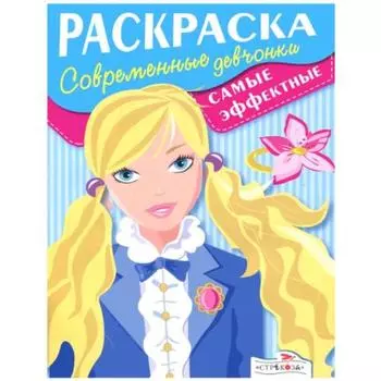 Современные девчонки. Самые эффектные