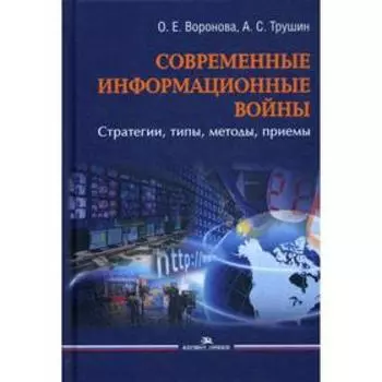 Современные информационные войны: стратегии, типы, методы, приемы. Воронова О.Е., Трушин А.С.