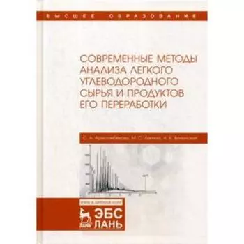 Современные методы анализа легкого углеводородного сырья и продуктов его переработки: монография. Арыстанбекова С.А., Лапина М.С., Волынский А.Б.
