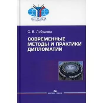 Современные методы и практики дипломатии: Учебное пособие. Лебедева О. В.