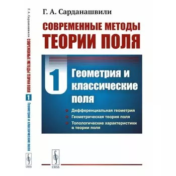 Современные методы теории поля. Том 1. Геометрия и классические поля. 2-е издание, исправленное, стереотипное. Сарданашвили Г.А.