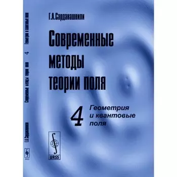 Современные методы теории поля. Том 4. Геометрия и квантовые поля. Сарданашвили Г.А.