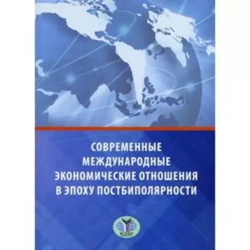 Современные международные экономические отношения в эпоху постбиполярности. Исаченко Т.М.