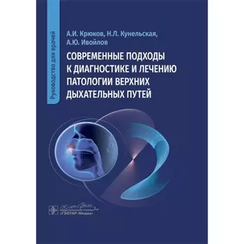 Современные подходы к диагностике и лечению патологии верхних дыхательных путей. Руководство. Крюков А. И.