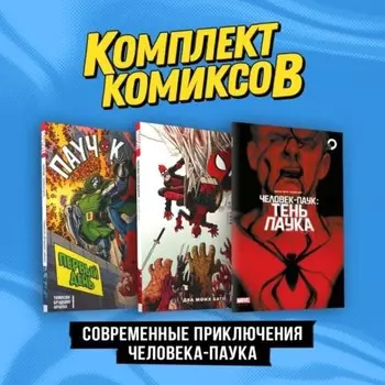 Современные приключения Человека-паука. Комплект из 3-х книг. Здарски Ч.