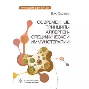 Современные принципы аллерген-специфической иммунотерапии. Руководство для врачей. Орлова Е.А.