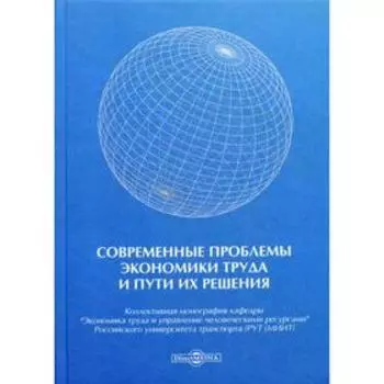Современные проблемы экономики труда и пути их решения: коллективная монография. Под науч. ред. Епишкина И.А., Никитина В.Н., Шапиро С.А.