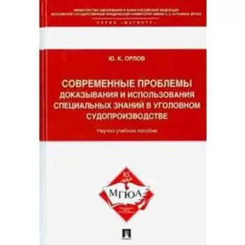 Современные проблемы доказывания и использования специальных знаний в уголовном судопроизводстве. Орлов Ю