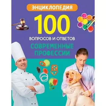Современные профессии. Соколова Т.