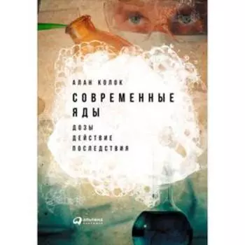 Современные яды. Дозы, действие, последствия. Колок Алан