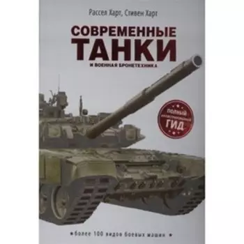 Современные танки и военная бронетехника. Харт Р. Харт С.