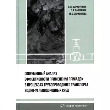 Современный анализ эффективности применения присадок в процессах трубопроводного транспорта водно-углеводородных сред. Монография. Шарифуллин А.В.