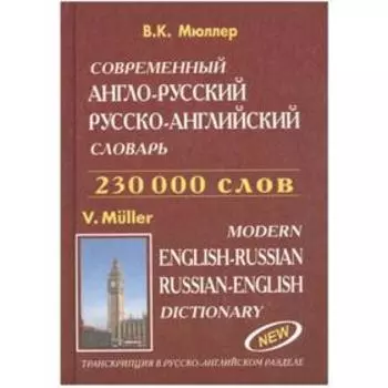 Современный англо-русский и русско-английский словарь 230000 слов. Мюллер В.
