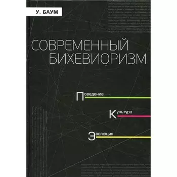 Современный бихевиоризм. Баум У.М.